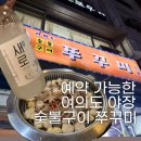 쭈꾸미숯불구이 - 광진구 자양로13길 9 | 예약 가능한 여의도 야장 | 여의도 숯불구이 쭈꾸미 후기