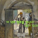 2024-10-03연중 제26주간 목요일 ＜너희의 평화가 그 사람 위에 머무를 것이다.＞ 이미지