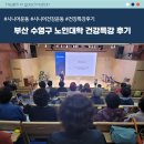 이로움운동센터 | 부산 수영구 노인대학 자세 건강운동 특강을 다녀왔습니다.