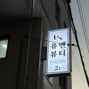 유엔뷰티(UN BEAUTY)