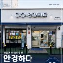 [부천 안경하다] 원종동 안경점 추천! 꼼꼼한 시력검사와 뿔테안경 맞춤 후기👓