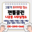 나운동 | 군산시 나운동 사무실청소 업체후기