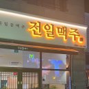 전일맥주만성점