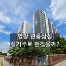 (주)삼성유아 | 염창 관음삼성 아파트, 10억대 실거주로 괜찮을까 (30년 토박이가 직접 걸어본 솔직후기·실거래가 포함)