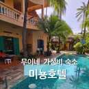 하루호텔(HARU HOTEL) | 무이네 가성비 호텔 미뇽호텔(Minhon Hotel) 2박 3인실 후기