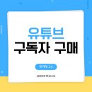 유튜브영상촬영장비 바로알기 | 유튜브 구독자 구매 달성했던 경험 후기