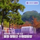 솔향가득 봉화캠핑장 | 캠핑장에서 만난 가을 감성 봉화 청량산 수원캠핑장