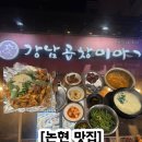 [논현 맛집] 강남 영동시장 24시간 곱창 맛집 강남곱창이야기