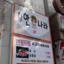 [대전맛집] 소고기 샤브샤브 무한리필 &#39;무한나라&#39; - 대전둔산동 이미지