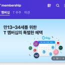 T멤버십 0데이 혜택 받아가!!! (만13-34세) 09시부터 택1 이미지