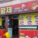 황제반점 이미지