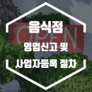 제1종근린생활시설 (밀리온(주)대표자:엄기영) | 음식점(식당⋅카페) 영업신고 및 사업자등록 신청 절차
