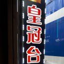 크라운당구장 Daum카페