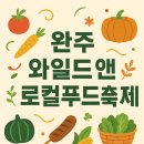 푸드앤문화힐링협동조합 | 제13회 완주와일드앤로컬푸드축제: 2025년 9월, 본능을 깨워라!