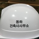 동하건축사사무소 - 고창군 성산2길 31 | 동하건축사사무소