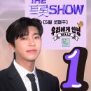 ❣️❣️ '우리에게 안녕' 더트롯쇼 5월 셋째주 1위 이미지