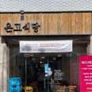 온고식당