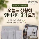 [2024년 3기] 블로그와 SNS활용 | 류충현 약용버섯 ‘오늘도 상황해’ 앰버서더 3기 모집(상황해 SNS소셜마케터 홍보대사 활동)