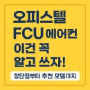신우냉;난방 | 오피스텔 FCU 에어컨 이건 꼭 알고 쓰자!