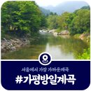 벽계천 | [가평 벽계천계곡] 방일계곡·용소유원지 단체 물놀이 계곡총정리 (2025)