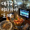 호재키친 | [공지] 대구교동술집, 고기잡내 없이 차돌전골과 수육이 너무 맛있는 단체석 술집 <호재>
