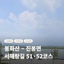 [서해랑길 51·52코스] 봉화산 ~진봉면 ― 바다를 잃어버린 항구