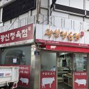 광신정육점 - 중구 마른내로 68 | 광신정육점