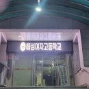 해성여고,해성국제컨벤션고등학교