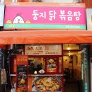 파리바게뜨금정신환점 | 군포맛집, 맛있다고 TV방영된 둥지닭볶음탕 산본에도 딱!