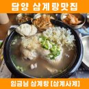 담양 죽녹원 맛집 담양호 근처 삼계탕 &#39;삼계사계&#39; 상세 후기