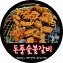 돈풍숯불갈비 이미지