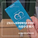 군포시노동종합복지관 | 군포 수영장 군포시 노동종합복지관 자유수영 후기