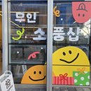 금정-8 | 금정역 소품샵 24시간 무인 오모차하우스 솔직 후기