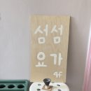 섬;요가 | 가정역 하타요가 추천, 내돈내산으로 꾸준히 다니는 섬섬요가 후기