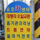 유호카센타 이미지