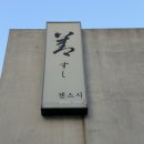 젠스시 | <부산> 스시오마카세 젠스시