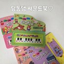 딩동댕 피아노 | 유아 사운드북 추천｜어깨동무 딩동댕 음악 사운드북 4권 세트 실사용 후기