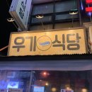 우기식당육지