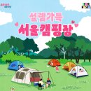 가성비 끝판왕 도심 캠핑 ⛺ 서울시 운영 캠핑장 예약 꿀팁 및 명당 추천