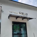 비야대정로 | 옥천 두빛나래 카페 다녀온 후기/커피 체험 가능 아이랑 가기 좋은 곳