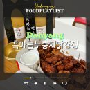 단양 구경시장 맛집 흑마늘누룽지닭강정 먹거리 추천