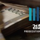 검찰 특수활동비 292억 중 절반은 월급처럼 현금 정기지급 이미지