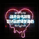 제주청년공방