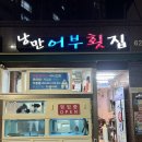 낭만어부횟집