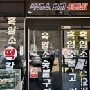 늘푸른 흑염소가든 보성본점 이미지