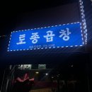 토종곱창서초