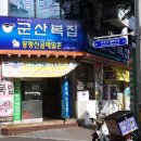 군산복집 이미지