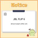 제이비엘테크 | JBL FLIP 6: 휴대성과 음질의 완벽한 조화, 최고의 블루투스 스피커