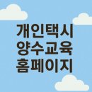 부산개인택시운송사업조합 | 개인택시 양수교육 홈페이지