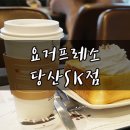 요거프레소당산SK점